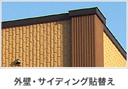 外壁・サイディング貼替