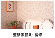 壁紙張替え・補修