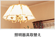 照明器具取替え