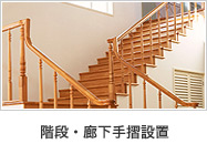 階段・廊下手摺工事