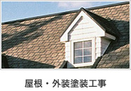 屋根・外壁塗装工事